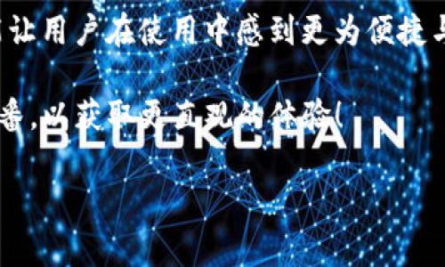 小狐狸钱包是目前区块链和数字货币行业中颇受欢迎的一款钱包应用。很多用户在使用这款钱包之前，都会有一个疑问，那就是“小狐狸钱包有客户端吗？”对于这个问题，我们可以从多个角度进行探讨。

什么是小狐狸钱包？

首先，了解小狐狸钱包的基本概念是很重要的。小狐狸钱包是一款轻量级的数字货币钱包，主要用于存储和管理以太坊及其ERC-20代币。它的界面友好，即使是没有经验的新手用户也可以轻松上手。小狐狸钱包不仅仅是一个简单的钱包，它还是一个功能强大的去中心化应用（DApp）浏览器，可以让用户直接在钱包中与不同的区块链应用互动。

小狐狸钱包的主要特点

小狐狸钱包可以说在区块链钱包界广受好评，主要得益于它的几个关键特点：

1. **用户体验**：小狐狸钱包的界面设计简洁，操作流畅，大部分用户在使用过程中不会感到困惑，特别适合初学者。
   
2. **安全性**：用户的私钥是保存在本地设备上，保证了用户对自己资产的完全控制。无论是通过手机还是浏览器使用，用户都能享受到高度的安全保障。

3. **多功能性**：除了基本的钱包功能，小狐狸钱包还支持多种DApp的访问，让用户可以随时参与到DeFi、NFT等新兴领域中。

4. **社区支持**：小狐狸钱包背后有着一群活跃的开发者和用户社区，这意味着用户可以得到及时的技术支持和更新信息。

小狐狸钱包如何使用？

很多新用户在安装小狐狸钱包之前，最关心的就是它的使用方式。其实，小狐狸钱包可以在浏览器中直接使用，也可以在手机上下载安装相应的应用程序。如果你问“小狐狸钱包有客户端吗？”答案是肯定的！

1. **浏览器扩展**：小狐狸钱包作为一个浏览器扩展，可以方便地在Chrome、Firefox等主流浏览器上安装。用户只需在对应的应用商店搜索“小狐狸钱包”，然后点击安装即可。

2. **移动应用**：小狐狸钱包还提供了手机端的应用程序，可以在App Store或者Google Play进行下载。这样，无论你在家还是在外，都可以方便地管理你的数字资产。

为什么选择小狐狸钱包？

那么，为什么越来越多的人选择小狐狸钱包呢？除了上述的特点之外，还有几个因素值得注意。

- **活跃的社区反馈**：小狐狸钱包的用户社区非常活跃，用户可以很容易地找到解决问题的方式，并且可以在论坛或社交媒体上获得使用技巧和经验分享。
  
- **不断的更新与迭代**：小狐狸团队致力于不断改进钱包的功能和安全性，使其更好地适应市场的变化。

- **兼容性强**：小狐狸钱包不仅支持以太坊和ERC-20代币，还未来有可能扩展支持更多类型的资产，这一点在业内获得了用户的认可。

小狐狸钱包的缺点

当然，小狐狸钱包并不是完美无缺的，也有一些不足之处：

- **依赖网络连接**：由于是在线钱包，用户在使用小狐狸钱包时，必须保持稳定的网络连接。如果网络不佳，可能会影响钱包的使用体验。

- **不支持法币交易**：目前小狐狸钱包仅支持数字货币交易，所以如果你想要将法币直接转换成数字货币，可能需要依靠其他平台。

- **学习曲线**：对于一些完全没有接触过数字货币的用户，初期的使用和理解可能会有一定的难度，需要逐渐摸索。

总结

综上所述，小狐狸钱包凭借其简洁易用的界面、多功能的特性以及强大的安全保障，已经成为了许多数字货币用户的首选。同时，它确实有客户端，无论是浏览器扩展还是手机应用，都为用户提供了多个使用渠道。

在选择使用小狐狸钱包之前，用户还应该根据自己的需求和习惯做出判断。无论是方便的资产管理、清晰的交易记录，还是强大的社区支持，小狐狸钱包都能让用户在使用中感到更为便捷与安全。

希望通过这篇文章，用户朋友们能够对“小狐狸钱包有客户端吗？”这一问题有一个全面深入的认识。如果你还在考虑是否使用小狐狸，那么不妨亲自尝试一番，以获取更直观的体验！

小狐狸钱包,钱包客户端,数字货币,区块链,移动应用/guanjianci