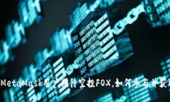 为什么MetaMask用户期待空投FOX，如何参与并获取收