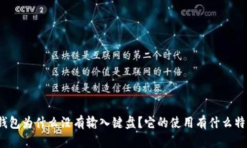 小狐狸钱包为什么没有输入键盘？它的使用有什么特殊之处？