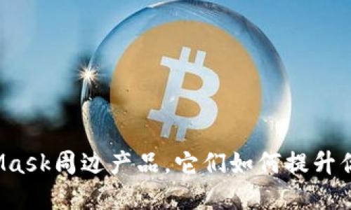 什么是MetaMask周边产品，它们如何提升你的加密体验？