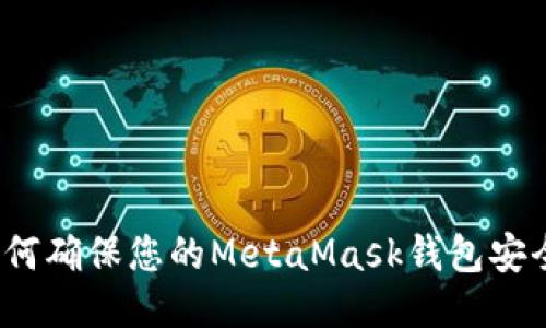 如何确保您的MetaMask钱包安全？