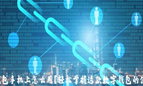 
小狐狸钱包手机上怎么用？轻松掌握这款数字钱包的使用技巧！