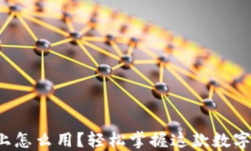 
小狐狸钱包手机上怎么用？轻松掌握这款数字钱包的使用技巧！