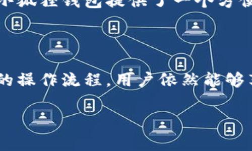 小狐狸钱包（HyperPay）是一款广受欢迎的加密货币钱包，因其安全性和用户友好界面受到许多用户的青睐。那么，在大陆地区，您是否能够顺利使用小狐狸钱包呢？接下来，我们将探讨这个问题，并提供相关的背景信息以及使用建议。

小狐狸钱包简介

小狐狸钱包是一个支持多种加密货币的数字钱包，它不仅可以方便用户管理自己的数字资产，还提供了多种服务，如交易、转账和资产查看等功能。由于其界面简单易懂，即使是新手也能够快速上手。此外，小狐狸钱包还注重用户的安全性，采用加密技术保护用户的资产。

大陆对加密货币的监管

在谈论小狐狸钱包在大陆的使用情况时，我们不得不提及大陆的加密货币监管环境。近年来，大陆对于加密货币的监管政策逐步趋紧，尤其是针对ICO（首次代币发行）和交易所的严厉打击。这导致许多加密货币相关服务的提供受到了限制。不过，这并不代表用户无法使用类似小狐狸钱包的服务。

如何在大陆使用小狐狸钱包

虽然大陆对加密货币的监管较为严格，但这并不妨碍用户使用小狐狸钱包等工具来管理自己的数字资产。一般来说，您可以通过以下几个步骤来顺利使用小狐狸钱包：

ol
li下载和安装：小狐狸钱包可以通过官网下载或在某些应用商店找到。在安装之前，请确保您的设备安全，避免下载来自不明来源的应用。/li
li注册和设置：安装完成后，您需要创建一个账户。在这个过程中，务必保存好您的助记词和私钥，因为这些信息是您资产安全的第一道防线。/li
li充值和交易：您可以通过交易所将资金充值到钱包中，或者直接接收其他用户的转账。不过，目前需要注意的是，部分交易所可能不接受大陆IP的访问，这就要求您寻找可用的平台进行交易。/li
li安全性注意事项：在使用小狐狸钱包时，务必保持警惕，避免点击陌生链接或下载可疑应用程序。确保您使用的网络是安全的，尽量避免在公共Wi-Fi下进行重要操作。/li
/ol

用户体验与反馈

使用小狐狸钱包的人群中，现阶段用户反馈各不相同。有些用户表示，钱包操作简单、功能丰富，通过它管理加密资产变得更加方便。相较于其他一些钱包，小狐狸钱包的界面设计相对更为友好，适合不同层次的用户群体。

当然，也有一些用户反映了一些问题。例如，交易速度可能因为网络原因而受到影响，部分功能在某些特定情况下可能会出现故障。不过，这些问题并不影响整体使用体验，密切关注钱包的更新和修复会让用户获得更好的使用感受。

小狐狸钱包的优势

小狐狸钱包的优势在于它的安全性和多样性。这里我们总结了一些主要的优势：

ul
li多币种支持：小狐狸钱包支持多种主流加密货币，用户可以通过一个平台管理不同的资产。这给用户的交易和转账带来了极大的便利。/li
li简单易用的界面：即使是新手用户，也能通过直观的界面轻松上手，使得加密货币管理不再是一件复杂的事情。/li
li较高的安全性：采用多重加密措施，确保用户资产不受损失。此外，安全提示功能可以及时提醒用户注意账户安全。/li
/ul

适合的用户群体

小狐狸钱包适合各种不同的用户，无论是初入这个领域的新人，还是已经有了一定经验的投资者。对于想要管理和交易数字资产的人群，小狐狸钱包提供了一个方便的平台。而且，钱包的不断更新和用户支持政策也增加了用户的信任感。

总结

综上所述，在大陆地区，用户是可以使用小狐狸钱包来管理自己的数字资产的。尽管监管政策对加密货币有一定的影响，但只要遵循合理的操作流程，用户依然能够享受到这一工具带来的便利与安全。希望以上信息能帮助到对小狐狸钱包感兴趣的用户，让大家在数字货币的世界中能够更加游刃有余。

小狐狸钱包, 加密货币, 数字资产, 使用方法, 监管政策/guanjianci