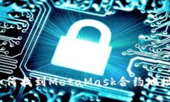 如何找到MetaMask合约地址？