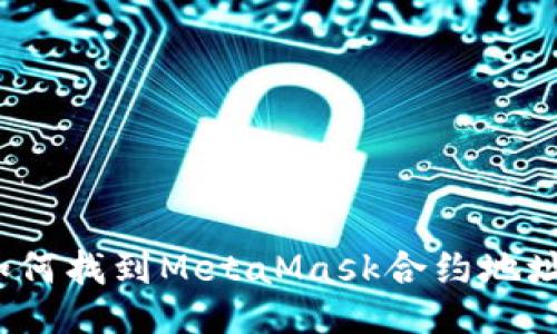 如何找到MetaMask合约地址？