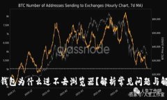 小狐狸钱包为什么进不去浏览器？解析常见问题