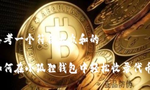 思考一个符合大众和的

如何在小狐狸钱包中轻松收录代币？