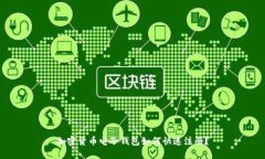 加密货币电子钱包如何快速注册？