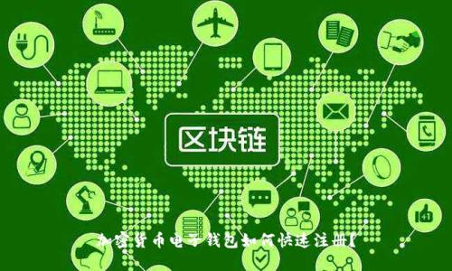 加密货币电子钱包如何快速注册？