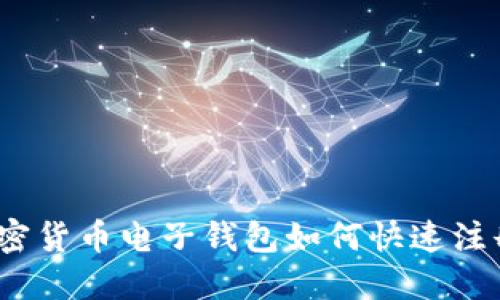 加密货币电子钱包如何快速注册？