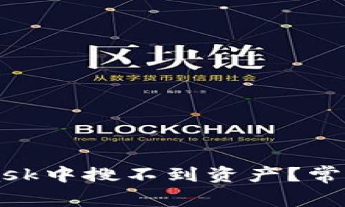 为什么在MetaMask中搜不到资产？常见原因及解决办法