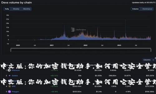 MetaMask中文版：你的加密钱包助手，如何用它安全管理数字资产？

MetaMask中文版：你的加密钱包助手，如何用它安全管理数字资产？