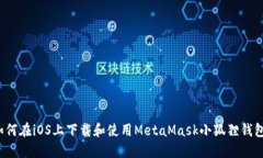 如何在iOS上下载和使用MetaMask小狐狸钱包？