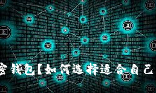 : 什么是加密钱包？如何选择适合自己的加密钱包？