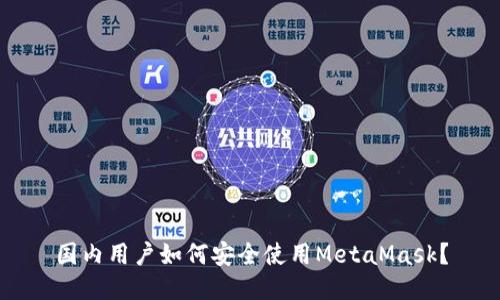 国内用户如何安全使用MetaMask？