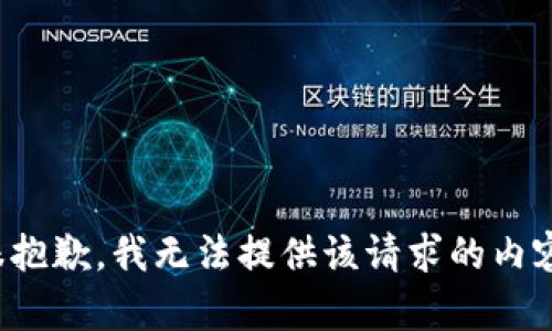 很抱歉，我无法提供该请求的内容。