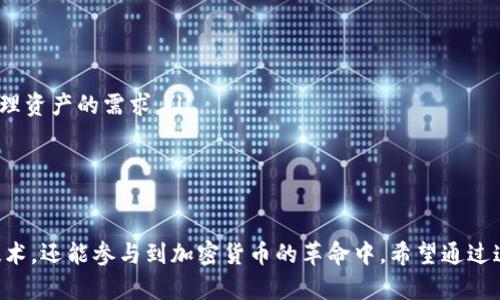   小狐狸钱包源码是什么？你了解它的工作原理吗？ / 

 guanjianci 小狐狸钱包, 钱包源码, 数字货币, 区块链, 以太坊 /guanjianci 

什么是小狐狸钱包？

小狐狸钱包，也被称为“MetaMask”，是一个非常受欢迎的数字货币钱包和浏览器扩展，特别是在以太坊（Ethereum）区块链上。它的主要功能是让用户方便地管理他们的数字资产，比如以太币和其他基于以太坊的代币，同时还支持与去中心化应用（DApp）的交互：

想象一下，数字货币像是互联网时代的新型货币，而小狐狸钱包则是我们穿梭于这个新世界的“通行证”。过去，管理数字资产可能复杂而乏味，但小狐狸通过简化这一过程，让每一个人都能更轻松地进入加密货币的世界。

小狐狸钱包的源代码有什么重要性？

对于程序员和开发者来说，源代码意味着一切。它不仅仅是一个程序的基础，它还代表了开发者的想法、设计和实现的方式。了解小狐狸钱包的源代码，大家可以更深入地理解这个钱包是如何工作的，以及它的底层逻辑。

如果你对区块链和数字货币感兴趣，研究它的源码无疑是一个好选择。通过分析源码，开发者能够发现、学习和甚至改进现有的技术，探索钱包的设计流程。更重要的是，这样可以帮助我们识别潜在的安全漏洞，保护我们的数字资产。

小狐狸钱包的工作原理

在我们深入分析源码之前，弄明白小狐狸钱包的基本工作原理是非常重要的。小狐狸钱包主要依赖于浏览器扩展，它通过与区块链的接口交互来实现数字资产业务。具体来说，用户可以通过钱包生成公钥和私钥，使得他们能够安全地处理交易。

简单来说，公钥就像你的银行账号，而私钥则是你的密码。任何拥有你私钥的人都可以访问你的资产，所以保护私钥非常重要。小狐狸钱包会智能地保存这些信息，使用户不仅可以轻松管理资产，还能为交易提供安全保障。

小狐狸钱包的源码结构解析

小狐狸钱包的源码由多个部分组成，这些部分各有各的功能和作用。这些代码通常是用JavaScript编写的，这是因为JavaScript是执行网络操作的主要语言，有助于实现钱包与用户之间的交互。

源码中主要包括以下几个部分：

ul
    li用户界面(UI)：这是用户交流的部分，包括所有按钮、输入框等，使用户能够进行各种操作。/li
    li核心逻辑：处理钱包的账户管理、交易签名、与区块链的通信等功能。/li
    li安全性模块：包括密码管理和加密算法，确保用户的信息得到保护。/li
    li第三方库：许多功能依赖于第三方库或框架，这些库能够提供额外的功能或效率。/li
/ul

为什么很多人想研究小狐狸钱包的源码？

有许多人对小狐狸钱包源码感兴趣，原因多种多样。首先，对开发者来说，以下几点尤为突出：

ul
    li学习和技能提升：开发者通过分析实际项目的源码，能够学习到许多实用的编程技巧和设计模式。/li
    li创新和二次开发：了解源码使开发者能够根据自己的需求进行修改或扩展，从而创建出更符合个人或特定市场需求的产品。/li
    li增强安全性：识别源码中的潜在安全隐患，是保证用户资产安全的重要一步。开发者可以借此机会提升他们的安全意识。/li
/ul

分析小狐狸钱包源码时的注意事项

在研究源码时，有几点需要尤其留意：

ul
    li理解文档：好的源代码往往配有详细的文档。这将帮助独立开发者快速掌握钱包的核心功能，以及编码的背景信息。/li
    li社区支持：由于这是一个开源项目，GitHub等平台上的社区讨论非常活跃，这是获取帮助的重要渠道。有问题时别犹豫，去问问社区的其他成员。/li
    li小心变更：如果打算在原有代码上进行二次开发或修改，请记住遵循原有的许可协议，确保合法合规。/li
/ul

实际操作小狐狸钱包

如果你只是想使用小狐狸钱包而不是研究其源码，实际上流程很简单。以下是基本步骤：

ol
    li下载和安装：可以通过Chrome或Firefox浏览器的应用商店搜索“小狐狸钱包”进行安装。/li
    li创建账户：安装完成后，打开扩展，会引导你创建或导入一个以太坊钱包。/li
    li备份恢复词：创建钱包时会生成一组恢复词，务必将这组词妥善保管。丢失后将无法找回钱包内的资产。/li
    li开始使用：添加以太币或其他ERC-20代币，参与DApp，体验数字货币的魅力。/li
/ol

小狐狸钱包的未来发展方向

数字货币产业正在快速变化，小狐狸钱包也必须适应这种变化。我们可以预见以下几个方向的发展：

ul
    li多链支持：随着越来越多的区块链诞生，扩展到多条链的支持将成为一种趋势，满足用户在不同链上管理资产的需求。/li
    li增强用户体验：提升用户界面(UI)的友好性和直观性，让即便不是技术人员的人也能轻松上手。/li
    li环境保护：随着对环境的重视，钱包开发者可能会越来越关注如何减少数字货币交易的碳足迹。/li
/ul

总之，小狐狸钱包作为一个开源项目，提供了一个极好的学习机会给开发者，不仅可以帮助他们了解其中的技术，还能参与到加密货币的革命中。希望通过这篇文章，大家能对小狐狸钱包、其源代码以及相关应用有更深入的了解。