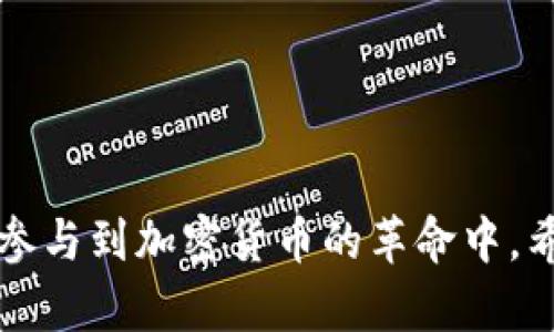   小狐狸钱包源码是什么？你了解它的工作原理吗？ / 

 guanjianci 小狐狸钱包, 钱包源码, 数字货币, 区块链, 以太坊 /guanjianci 

什么是小狐狸钱包？

小狐狸钱包，也被称为“MetaMask”，是一个非常受欢迎的数字货币钱包和浏览器扩展，特别是在以太坊（Ethereum）区块链上。它的主要功能是让用户方便地管理他们的数字资产，比如以太币和其他基于以太坊的代币，同时还支持与去中心化应用（DApp）的交互：

想象一下，数字货币像是互联网时代的新型货币，而小狐狸钱包则是我们穿梭于这个新世界的“通行证”。过去，管理数字资产可能复杂而乏味，但小狐狸通过简化这一过程，让每一个人都能更轻松地进入加密货币的世界。

小狐狸钱包的源代码有什么重要性？

对于程序员和开发者来说，源代码意味着一切。它不仅仅是一个程序的基础，它还代表了开发者的想法、设计和实现的方式。了解小狐狸钱包的源代码，大家可以更深入地理解这个钱包是如何工作的，以及它的底层逻辑。

如果你对区块链和数字货币感兴趣，研究它的源码无疑是一个好选择。通过分析源码，开发者能够发现、学习和甚至改进现有的技术，探索钱包的设计流程。更重要的是，这样可以帮助我们识别潜在的安全漏洞，保护我们的数字资产。

小狐狸钱包的工作原理

在我们深入分析源码之前，弄明白小狐狸钱包的基本工作原理是非常重要的。小狐狸钱包主要依赖于浏览器扩展，它通过与区块链的接口交互来实现数字资产业务。具体来说，用户可以通过钱包生成公钥和私钥，使得他们能够安全地处理交易。

简单来说，公钥就像你的银行账号，而私钥则是你的密码。任何拥有你私钥的人都可以访问你的资产，所以保护私钥非常重要。小狐狸钱包会智能地保存这些信息，使用户不仅可以轻松管理资产，还能为交易提供安全保障。

小狐狸钱包的源码结构解析

小狐狸钱包的源码由多个部分组成，这些部分各有各的功能和作用。这些代码通常是用JavaScript编写的，这是因为JavaScript是执行网络操作的主要语言，有助于实现钱包与用户之间的交互。

源码中主要包括以下几个部分：

ul
    li用户界面(UI)：这是用户交流的部分，包括所有按钮、输入框等，使用户能够进行各种操作。/li
    li核心逻辑：处理钱包的账户管理、交易签名、与区块链的通信等功能。/li
    li安全性模块：包括密码管理和加密算法，确保用户的信息得到保护。/li
    li第三方库：许多功能依赖于第三方库或框架，这些库能够提供额外的功能或效率。/li
/ul

为什么很多人想研究小狐狸钱包的源码？

有许多人对小狐狸钱包源码感兴趣，原因多种多样。首先，对开发者来说，以下几点尤为突出：

ul
    li学习和技能提升：开发者通过分析实际项目的源码，能够学习到许多实用的编程技巧和设计模式。/li
    li创新和二次开发：了解源码使开发者能够根据自己的需求进行修改或扩展，从而创建出更符合个人或特定市场需求的产品。/li
    li增强安全性：识别源码中的潜在安全隐患，是保证用户资产安全的重要一步。开发者可以借此机会提升他们的安全意识。/li
/ul

分析小狐狸钱包源码时的注意事项

在研究源码时，有几点需要尤其留意：

ul
    li理解文档：好的源代码往往配有详细的文档。这将帮助独立开发者快速掌握钱包的核心功能，以及编码的背景信息。/li
    li社区支持：由于这是一个开源项目，GitHub等平台上的社区讨论非常活跃，这是获取帮助的重要渠道。有问题时别犹豫，去问问社区的其他成员。/li
    li小心变更：如果打算在原有代码上进行二次开发或修改，请记住遵循原有的许可协议，确保合法合规。/li
/ul

实际操作小狐狸钱包

如果你只是想使用小狐狸钱包而不是研究其源码，实际上流程很简单。以下是基本步骤：

ol
    li下载和安装：可以通过Chrome或Firefox浏览器的应用商店搜索“小狐狸钱包”进行安装。/li
    li创建账户：安装完成后，打开扩展，会引导你创建或导入一个以太坊钱包。/li
    li备份恢复词：创建钱包时会生成一组恢复词，务必将这组词妥善保管。丢失后将无法找回钱包内的资产。/li
    li开始使用：添加以太币或其他ERC-20代币，参与DApp，体验数字货币的魅力。/li
/ol

小狐狸钱包的未来发展方向

数字货币产业正在快速变化，小狐狸钱包也必须适应这种变化。我们可以预见以下几个方向的发展：

ul
    li多链支持：随着越来越多的区块链诞生，扩展到多条链的支持将成为一种趋势，满足用户在不同链上管理资产的需求。/li
    li增强用户体验：提升用户界面(UI)的友好性和直观性，让即便不是技术人员的人也能轻松上手。/li
    li环境保护：随着对环境的重视，钱包开发者可能会越来越关注如何减少数字货币交易的碳足迹。/li
/ul

总之，小狐狸钱包作为一个开源项目，提供了一个极好的学习机会给开发者，不仅可以帮助他们了解其中的技术，还能参与到加密货币的革命中。希望通过这篇文章，大家能对小狐狸钱包、其源代码以及相关应用有更深入的了解。