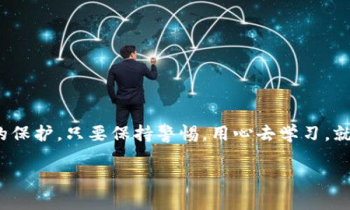 如何安全地加密与打开你的数字货币钱包？

数字货币钱包, 加密, 打开, 安全, 区块链/guanjianci

引言：为什么数字货币钱包的安全至关重要

在这个数字化时代，数字货币如比特币、以太坊等越来越受到大众的追捧。伴随着这种趋势，数字货币钱包的重要性日益凸显。数字货币钱包不仅仅是存放虚拟资产的工具，更是保护这些资产安全的重要防线。那么，如何让你的数字货币钱包更安全？在这篇文章中，我们将深入探讨**数字货币钱包**的加密与打开方式，确保你能够在保护资产安全的同时，轻松地进行交易。

理解数字货币钱包的基础

在讨论如何加密和打开数字货币钱包之前，了解什么是数字货币钱包是非常必要的。简单来说，**数字货币钱包**是存储私钥、密码和其他相关信息的软件或硬件。它可以帮助用户管理自己的数字货币，进行转账、接收等操作。大致上，钱包可以分为热钱包和冷钱包：热钱包是与互联网连接的，而冷钱包则是离线存储的。

为什么需要加密你的数字货币钱包？

对于所有数字货币用户来说，确保钱包的安全性是至关重要的。如今，黑客攻击、网络钓鱼等风险层出不穷。如果你的数字货币钱包没有经过加密，黑客可以轻易访问你的资产，给你带来不可挽回的损失。因此，加密钱包可以显著降低这些风险，保护你的投资。

如何加密你的数字货币钱包？

加密数字货币钱包的过程并不复杂，下面是一些简单的步骤，教你如何进行加密：

1. 选择安全的钱包应用br选择一个信誉良好且安全性高的数字货币钱包应用至关重要。大多数钱包都提供了加密功能。请确保你选择的钱包能够定期更新，并满足你的需求。

2. 创建复杂的密码br密码是加密过程中的关键一环。确保你的密码足够强大，包含大写字母、小写字母、数字和特殊字符。避免使用与个人信息相关的密码，以提高安全性。

3. 启用双因素认证br许多钱包应用支持双因素认证（2FA）。这意味着在每次登录时，除了输入密码外，还需要通过另一种方式进行验证，例如手机短信或应用程序生成的验证码。这为钱包提供了额外的保护层。

4. 定期备份钱包br确保定期备份你的数字货币钱包。如果你的设备丢失或出现故障，备份可以帮助你找到并恢复你的资产。在备份时，强烈建议将备份文件保存在离线位置，确保其不会被黑客窃取。

打开加密的数字货币钱包

当你成功加密了钱包后，如何打开它呢？以下是一些常见步骤：

1. 下载和安装钱包应用br确保你使用的是官方版本的钱包应用，并且妥善保管珍贵的信息。安装过程需要一些时间，但确保不要省略这个步骤。

2. 输入密码br启动应用程序后，你会被要求输入密码。如果你忘记密码，钱包可能会显示找回密码的选项。此时，你可能会需要安全问题的答案或邮箱确认。

3. 使用双因素认证br如果你启用了双因素认证，登录时还需输入第二步验证的代码。确保你的手机处于开机状态，并能接收到信息。

4. 访问你的资产br成功登录后，你可以查看自己的数字货币余额、历史交易和进行新的转账操作。务必保持警惕，确保在安全的网络环境中进行活动。

常见问题与安全建议

在日常使用中，我们会遇到一些常见问题和风险。这里有一些小建议来帮助你更好地维护钱包的安全性：

1. 定期更新应用br不论是手机还是电脑，都一定要及时更新你的钱包应用。开发者会定期发布安全补丁，以修复可能存在的漏洞。

2. 切勿分享你的私钥br任何时候都不要与他人分享你的私钥或助记词。这是你数字资产的唯一钥匙，一旦泄露，可能导致资产被盗。

3. 使用安全网络br确保在一个安全的网络环境下使用数字货币钱包，不要在公共WiFi上进行任何敏感操作。在触网前，请先了解基础的网络安全知识。

4. 理解风险br数字货币市场波动极大，投资时需谨慎。自己的资金管理应优先考虑安全，随时对自己的资产进行审视和评估。

结语：保持警惕与学习

安全地加密与打开你的数字货币钱包是保障你的数字资产安全的重要措施。通过深入了解钱包的运作机制、加密技巧和最佳安全实践，你能够为自己的投资提供更好的保护。只要保持警惕，用心去学习，就能在这个充满机会与挑战的数字货币世界中立足。记住，数字货币的未来充满不确定性，但通过良好的实践和安全措施，我们可以更从容地面对。

希望这篇文章能够帮助你更好地理解**数字货币钱包**的加密与打开。如果你还有其他问题或需要进一步的指导，请随时与我们联系，我们会很乐意提供帮助！