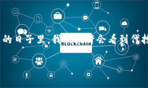 小狐狸钱包可以代抢, 这似乎成了许多人在日常生活中无法绕过的话题，但你是否想过，为什么越来越多的人开始关注代抢服务？在如今快节奏的生活中，我们常常会被各种限时抢购、热门商品的上架所吸引，然而手中的时间与机会却往往不够，导致只能眼睁睁看着心仪的商品被其他人抢走。这时，代抢服务应运而生，而像小狐狸钱包这样的工具，则成为了人们争抢限量商品的得力助手。

代抢服务, 小狐狸钱包, 限量商品, 购物工具, 互联网服务/guanjianci

代抢服务是什么？

很多人对代抢服务的理解依然停留在表面，它其实是通过一些专用程序或工具，帮助用户在特定时间内快速抢购产品的一种服务。也就是说，当你在参与一场限时抢购或者秒杀时，在你定好时间、动作准备就绪的情况下，代抢工具会帮你完成下单过程，确保你能够在第一时间拥有心仪之物。在这个过程中，效率与时机的把握显得尤为重要。

为什么选择小狐狸钱包？

在众多代抢工具中，小狐狸钱包凭借其便捷的操作和强大的功能，逐渐成为用户的首选。首先，它的界面设计较为简洁，用户上手很快，无需过多学习。其次，小狐狸钱包支持多种购物平台，用户可以在同一个应用中快捷地进行代抢，省去频繁切换应用的麻烦。此外，其安全性也是一大亮点，用户的支付信息和个人数据都得到了有效保护，让人使用时更加安心。

代抢的风险与注意事项

当然，代抢服务并非完美无缺，使用者也需对此有一定的认知与警惕。首先，代抢工具的使用涉及到账户信息的输入与信任问题，用户在选择代抢工具时需确保其合法合规，防止账户被盗取或信息泄露。其次，代抢行为可能对平台造成一定的负担，一些大型购物平台已经明令禁止代抢工具的使用，用户需注意遵守相关规定，以免引发不必要的纠纷。

如何最大化地利用小狐狸钱包？

要想充分发挥小狐狸钱包的代抢功能，用户可以从以下几个方面入手。首先，了解抢购的商品信息，掌握好上架时间和抢购规则，以便实时监控商品动态。其次，在使用代抢工具之前，提前在小狐狸钱包中录入必要的支付和收货信息，这样可以节省更多的时间。最后，利用小狐狸钱包的预约功能，提前设置好心仪商品的抢购计划，当商品正式上架后，系统会在第一时间通知你，确保你不会错过任何机会。

为什么代抢服务会日益受欢迎？

随着电子商务的快速发展，许多商品的供需关系变得愈发紧张，特别是在大型促销节日或特定商品发布期间，消费者可用的选择变得极为有限。这种情况下，代抢服务的出现，正好满足了人们的购物需求，让每一位消费者都能在最短的时间内以最优的价格获得心仪商品。此外，尤其是在年轻人中，代抢成为了一种新兴的“购物玩法”，它不仅承载了人们的购物欲望，也变成了一种时尚潮流。

代抢的未来趋势

随着技术的进一步发展与创新，未来的代抢服务将更加智能化、个性化。比如，人工智能的应用可能使得代抢变得更加精准，用户只需设置好个性化的需求，系统就能自动满足用户的购物偏好。这种服务将会吸引更多消费者，同时也会推动相关行业的快速发展。当然，我们也需要注意保持消费的理智与理性，理性购物才是对代抢服务的最好回馈。

总结

总的来说，小狐狸钱包作为一个strong代抢工具/strong，在满足用户购物需求的同时，也让我们重新思考了消费的方式。它让购物变得更加便捷，同时也改变了人们的消费观念。在未来的日子里，我们或许会看到代抢服务的发展与普及更多地融入我们的生活中，成为我们日常购物的重要组成部分。

所以，你准备好体验代抢服务带来的便利了吗？或许在下一个抢购活动中，你就能轻松赢得属于自己的那件心仪商品。无论如何，别忘了享受购物的过程，这才是消费的真正意义所在！