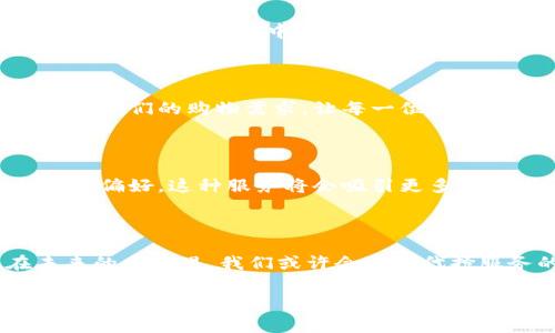 小狐狸钱包可以代抢, 这似乎成了许多人在日常生活中无法绕过的话题，但你是否想过，为什么越来越多的人开始关注代抢服务？在如今快节奏的生活中，我们常常会被各种限时抢购、热门商品的上架所吸引，然而手中的时间与机会却往往不够，导致只能眼睁睁看着心仪的商品被其他人抢走。这时，代抢服务应运而生，而像小狐狸钱包这样的工具，则成为了人们争抢限量商品的得力助手。

代抢服务, 小狐狸钱包, 限量商品, 购物工具, 互联网服务/guanjianci

代抢服务是什么？

很多人对代抢服务的理解依然停留在表面，它其实是通过一些专用程序或工具，帮助用户在特定时间内快速抢购产品的一种服务。也就是说，当你在参与一场限时抢购或者秒杀时，在你定好时间、动作准备就绪的情况下，代抢工具会帮你完成下单过程，确保你能够在第一时间拥有心仪之物。在这个过程中，效率与时机的把握显得尤为重要。

为什么选择小狐狸钱包？

在众多代抢工具中，小狐狸钱包凭借其便捷的操作和强大的功能，逐渐成为用户的首选。首先，它的界面设计较为简洁，用户上手很快，无需过多学习。其次，小狐狸钱包支持多种购物平台，用户可以在同一个应用中快捷地进行代抢，省去频繁切换应用的麻烦。此外，其安全性也是一大亮点，用户的支付信息和个人数据都得到了有效保护，让人使用时更加安心。

代抢的风险与注意事项

当然，代抢服务并非完美无缺，使用者也需对此有一定的认知与警惕。首先，代抢工具的使用涉及到账户信息的输入与信任问题，用户在选择代抢工具时需确保其合法合规，防止账户被盗取或信息泄露。其次，代抢行为可能对平台造成一定的负担，一些大型购物平台已经明令禁止代抢工具的使用，用户需注意遵守相关规定，以免引发不必要的纠纷。

如何最大化地利用小狐狸钱包？

要想充分发挥小狐狸钱包的代抢功能，用户可以从以下几个方面入手。首先，了解抢购的商品信息，掌握好上架时间和抢购规则，以便实时监控商品动态。其次，在使用代抢工具之前，提前在小狐狸钱包中录入必要的支付和收货信息，这样可以节省更多的时间。最后，利用小狐狸钱包的预约功能，提前设置好心仪商品的抢购计划，当商品正式上架后，系统会在第一时间通知你，确保你不会错过任何机会。

为什么代抢服务会日益受欢迎？

随着电子商务的快速发展，许多商品的供需关系变得愈发紧张，特别是在大型促销节日或特定商品发布期间，消费者可用的选择变得极为有限。这种情况下，代抢服务的出现，正好满足了人们的购物需求，让每一位消费者都能在最短的时间内以最优的价格获得心仪商品。此外，尤其是在年轻人中，代抢成为了一种新兴的“购物玩法”，它不仅承载了人们的购物欲望，也变成了一种时尚潮流。

代抢的未来趋势

随着技术的进一步发展与创新，未来的代抢服务将更加智能化、个性化。比如，人工智能的应用可能使得代抢变得更加精准，用户只需设置好个性化的需求，系统就能自动满足用户的购物偏好。这种服务将会吸引更多消费者，同时也会推动相关行业的快速发展。当然，我们也需要注意保持消费的理智与理性，理性购物才是对代抢服务的最好回馈。

总结

总的来说，小狐狸钱包作为一个strong代抢工具/strong，在满足用户购物需求的同时，也让我们重新思考了消费的方式。它让购物变得更加便捷，同时也改变了人们的消费观念。在未来的日子里，我们或许会看到代抢服务的发展与普及更多地融入我们的生活中，成为我们日常购物的重要组成部分。

所以，你准备好体验代抢服务带来的便利了吗？或许在下一个抢购活动中，你就能轻松赢得属于自己的那件心仪商品。无论如何，别忘了享受购物的过程，这才是消费的真正意义所在！