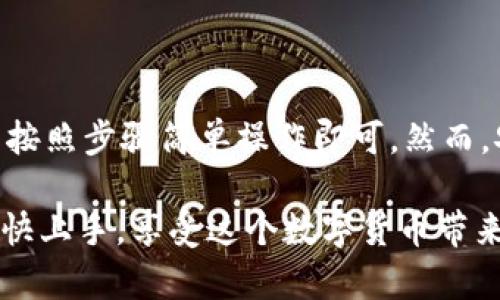 币安加密钱包怎么使用视频这一主题吸引了很多对加密货币感兴趣的用户。许多人希望能够通过视频教程轻松掌握加密钱包的使用方法。那么，币安加密钱包究竟如何操作呢？接下来，我们将详细探讨这一话题。

引言

在当今这个数字经济飞速发展的时代，加密货币逐渐走进了大众的生活。对于大多数人而言，使用加密钱包来管理、存储和交易加密资产已经成为一种必要。然而，初次接触加密钱包的用户，常常会感到无从下手。为了满足这个需求，许多人开始寻找相关的视频教程。那么，关于币安加密钱包怎么使用，你是否也有诸多疑问呢？

币安, 加密钱包, 使用, 视频教程, 数字货币/guanjianci

一、什么是币安加密钱包？

在深入探讨如何使用币安加密钱包之前，我们首先需要了解一下什么是币安加密钱包。简单来说，币安加密钱包是由币安平台推出的一种数字货币存储方案。它支持多种主流加密货币的存储和交易，比如比特币、以太坊等。通过这个钱包，用户可以方便地管理自己的数字资产，同时保障资产的安全性。

二、币安加密钱包的创建与安装

如果你已经决定使用币安加密钱包，第一步便是创建一个账户。通常情况下，你可以通过币安官网下载相应的应用程序。安装完成后，根据提示进行账号注册，确保你的电子邮件地址和手机号码是有效的，这些都是你未来找回账户的重要凭证。

在创建账户时，币安会要求你设置一个强密码，这里建议你使用包含字母、数字和特殊符号的组合，以提高安全性。为了避免剪切板泄漏，建议直接输入，而不是复制粘贴。

三、如何使用币安加密钱包？

当账户创建完成后，你需要学习如何使用这个钱包。币安加密钱包的操作界面设计相对友好，即使是新手用户也能够快速上手。以下是一些基础操作的步骤：

1. 充值数字货币

在使用钱包之前，首先需要往里面充值。你可以通过选择“充值”选项，系统会生成一个地址。将这个地址复制，然后通过其他平台转账相应的数字货币到你的钱包中。在转账时，一定要仔细核对地址，避免因错误导致资产的损失。

2. 查看余额

充值后，你可以在钱包首页看到你的资产余额。如果一切正常，你应该就能看到你的数字货币已成功到账。在这里，你可以清晰地了解自己拥有的各种加密资产的数量和实时行情。

3. 发送和接收加密货币

除了充值和查看余额外，币安加密钱包还允许你发送和接收加密货币。当你需要向其他人转账时，只需在“发送”界面输入对方的地址和转账金额，再确认无误后进行操作即可。需要注意的是，转账通常会产生一定的网络手续费，因此在发送前务必了解清楚。

4. 交易和兑换功能

币安钱包支持多种交易及兑换功能。如果你希望将某种数字货币兑换成另一种，可以在相应的页面进行操作。例如，你可以将你的比特币兑换为以太坊等。这里有一个小技巧，最好先了解一下不同币种的市场行情，以便更好地选择交易时机和比例。

四、安全性问题

尽管使用币安加密钱包非常便捷，但安全性始终是每位用户必须重点关注的问题。以下是一些安全建议：

1. 开启双重验证

强烈建议你开启双重验证（2FA）功能。这一措施能够为你的账户提供额外的保护层，即使黑客获取了你的密码，也难以轻易登录你的账户。

2. 不要随意点击陌生链接

许多诈骗者会通过虚假邮件或链接试图获取你的钱包信息。务必提高警惕，删除这些可疑内容，并尽量只通过官方网站进行操作。

3. 定期更新密码

习惯将密码定期更新也是维护账户安全的一种方法。每隔一段时间，更换一次密码，可以有效降低被盗风险。

五、总结

通过上面的方法，我们可以看到，使用币安加密钱包其实并不复杂。在创建账户、充值、查看余额、发送和接收加密货币，以及进行交易和兑换时，只需按照步骤简单操作即可。然而，安全性的问题则亟需用户重视，尤其是在这个数字货币盛行的时代。

总的来说，借助视频教程，你可以更好地理解如何使用币安加密钱包，帮助你解决在使用过程中遇到的各种疑问。希望今天的分享能够帮助到你，更快上手，享受这个数字货币带来的便利与乐趣！如有更多的疑问，欢迎在评论区留言讨论哦！