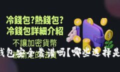 区块链钱包安全靠谱吗？哪些选择是最佳的？