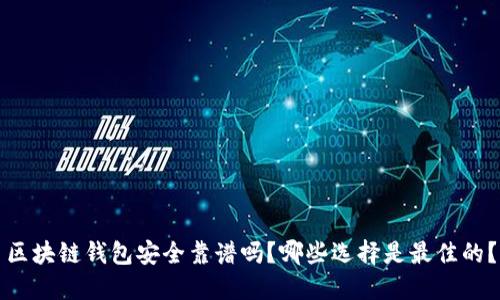 区块链钱包安全靠谱吗？哪些选择是最佳的？