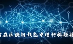 如何在区块链钱包中进行视频播放？