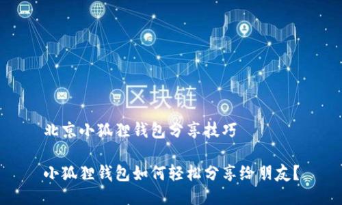 北京小狐狸钱包分享技巧

小狐狸钱包如何轻松分享给朋友？