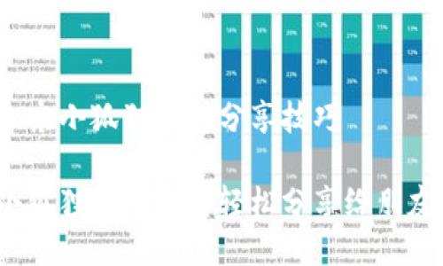 北京小狐狸钱包分享技巧

小狐狸钱包如何轻松分享给朋友？