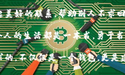 小狐狸捡到一只钱包的故事

故事开篇：一次偶然的发现

在一个阳光明媚的清晨，小狐狸在森林中悠闲地散步。它的毛发在阳光下闪烁着金色的光芒，活泼且好奇的性格让它总是乐于探索周围的世界。突然，它在一条幽静的小径上发现了一个东西：一个破旧却精致的钱包。

这个钱包看起来有些旧了，上面沾满了泥土，似乎是从某个地方掉落下来的。小狐狸的好奇心驱使着它走近了去，心想：“这个钱包里面会有什么呢？”一边想着，它小心翼翼地用爪子把钱包翻了过来，想打量打量里面的内容。

钱包里的秘密

小狐狸打开钱包，里面竟然装着一些五颜六色的纸片，都是一些小额的钞票，还有几张陌生的卡片。它站在原地，眨巴着眼睛，明白这些东西对于它来说并没有什么用处，但心里却生出了一种责任感：“我一定要找到这个钱包的主人，将它还给他！”

想到这里，小狐狸便开始了它的小冒险。它知道，在森林的另一边住着一只老猫头鹰，老猫头鹰聪明而饱经风霜，或许能够帮助它找到钱包的主人。

寻找线索

小狐狸踏上了前往老猫头鹰家的道路，路上它遇到了许多森林里的朋友。有的小动物告诉它，钱包可能是从人类的村庄掉落下来的；也有的小动物猜测钱包的主人一定是个特别重要的人，因为里面的钞票看起来都很新。

小狐狸觉得，每一个信息都有可能是个线索，它仔细地听着，尽量记下每一个细节。经过一路的奔跑，它终于来到了老猫头鹰的树洞前。老猫头鹰正好在家里，正用那双智慧的眼睛看着书，看到小狐狸急匆匆地跑进来，问：“小狐狸，你看起来有些不安，是发生了什么事吗？”

老猫头鹰的智慧

小狐狸把钱包的事情告诉了老猫头鹰，并把钱包的内容展示给它。老猫头鹰摸了摸下巴，思索了一会儿，“这个钱包很可能是人类遗落的，里面的钱也是人类所用的。我们需要找到这个钱包的主人，或许可以从钱包的内容找到一些线索。”

老猫头鹰展开了它的智慧，它把账单和卡片一一翻看，发现有一张卡片上写着一个名字和地址。小狐狸的心一下子激动起来：“那我们快去找这个人吧！”

开始新的旅程

于是，小狐狸在老猫头鹰的指引下，开始了一段新旅程。它们越过小河，穿过林间小道，走向村庄。一路上，小狐狸开心地插着耳朵，朝着目的地前进，想象着大胆地把钱包还给主人时，那个人会露出多么惊喜的表情。

终于，小狐狸来到了一个小村庄，村庄里很热闹，人们在笑着、说着话。小狐狸透过人群，感到有些紧张，它在想：“如果我见到了钱包的主人，会不会让他感到惊讶？”

意外的重逢

就在这时，忽然一个女孩的声音引起了小狐狸的注意。女孩在大声呼喊：“我的钱包！我的钱包在哪里！”小狐狸的毛发立刻竖了起来，心中一阵激动！它朝着声音的方向跑去，终于看到了那个丢了钱包的女孩。

小狐狸在女孩面前停下，心中忐忑不安。虽然它有些害怕，但它知道自己必须勇敢。于是，它鼓起勇气，把钱包放在前面，用小爪子轻轻推了推。“这是你的吧？”小狐狸用尽全力说出这句话。

主人与小狐狸的友谊

女孩的眼睛瞬间亮了起来，她惊讶地捡起钱包，低头看着这只小狐狸，满脸的感激：“是你帮我找回我的钱包！谢谢你，小狐狸！我真是太高兴了！”女孩的声音如同甜美的铃铛，让小狐狸的心也跟着愉悦起来。

女孩拿出了一些糖果，虽然小狐狸并不需要这些食物，但她用甜蜜的声音邀请小狐狸一起分享。小狐狸感受到了温暖，似乎这场意外的相遇，让它们之间建立起了一种特殊的友谊。

新的开始

从那天起，小狐狸和女孩成了好朋友。每当阳光明媚的日子，小狐狸就会前往村庄，和女孩一起玩耍。女孩也把小狐狸介绍给了村里的其他人，小狐狸开始受到大家的喜爱。它成了村庄的守护者，保护着村里的动物和植物。

而小狐狸在无意间，给自己带来了一个全新的生活和体验。一场偶然的捡钱包，让它收获了友谊和快乐。每个人都有自己的道路，而小狐狸的故事则是我们生活中温暖与爱的象征。

小狐狸的总结

这只小狐狸的故事教会我们，不论遇到什么事情，都要勇敢面对。生活中不乏意外，有时这些意外会让我们与他人建立起美好的联系。帮助别人不求回报，常常能带来意想不到的幸福。

所以，当你下次在路上看到一个钱包，或者有哪个朋友需要帮助时，是否也能像小狐狸一样，丢开犹豫，勇敢前行呢？每个人的生活都是一本书，勇于书写自己生活的小故事，或许就是最美好的结局。

小狐狸捡到几只钱包的故事，教会我们珍惜友谊、勇敢帮助他人也反映了儿童的单纯与善良。在这个故事里，小狐狸追求的，不仅仅是一个钱包，更是建立一种温暖的联系。