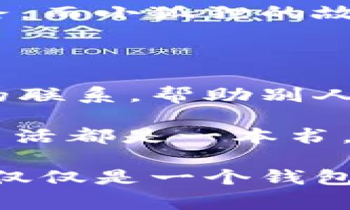 小狐狸捡到一只钱包的故事

故事开篇：一次偶然的发现

在一个阳光明媚的清晨，小狐狸在森林中悠闲地散步。它的毛发在阳光下闪烁着金色的光芒，活泼且好奇的性格让它总是乐于探索周围的世界。突然，它在一条幽静的小径上发现了一个东西：一个破旧却精致的钱包。

这个钱包看起来有些旧了，上面沾满了泥土，似乎是从某个地方掉落下来的。小狐狸的好奇心驱使着它走近了去，心想：“这个钱包里面会有什么呢？”一边想着，它小心翼翼地用爪子把钱包翻了过来，想打量打量里面的内容。

钱包里的秘密

小狐狸打开钱包，里面竟然装着一些五颜六色的纸片，都是一些小额的钞票，还有几张陌生的卡片。它站在原地，眨巴着眼睛，明白这些东西对于它来说并没有什么用处，但心里却生出了一种责任感：“我一定要找到这个钱包的主人，将它还给他！”

想到这里，小狐狸便开始了它的小冒险。它知道，在森林的另一边住着一只老猫头鹰，老猫头鹰聪明而饱经风霜，或许能够帮助它找到钱包的主人。

寻找线索

小狐狸踏上了前往老猫头鹰家的道路，路上它遇到了许多森林里的朋友。有的小动物告诉它，钱包可能是从人类的村庄掉落下来的；也有的小动物猜测钱包的主人一定是个特别重要的人，因为里面的钞票看起来都很新。

小狐狸觉得，每一个信息都有可能是个线索，它仔细地听着，尽量记下每一个细节。经过一路的奔跑，它终于来到了老猫头鹰的树洞前。老猫头鹰正好在家里，正用那双智慧的眼睛看着书，看到小狐狸急匆匆地跑进来，问：“小狐狸，你看起来有些不安，是发生了什么事吗？”

老猫头鹰的智慧

小狐狸把钱包的事情告诉了老猫头鹰，并把钱包的内容展示给它。老猫头鹰摸了摸下巴，思索了一会儿，“这个钱包很可能是人类遗落的，里面的钱也是人类所用的。我们需要找到这个钱包的主人，或许可以从钱包的内容找到一些线索。”

老猫头鹰展开了它的智慧，它把账单和卡片一一翻看，发现有一张卡片上写着一个名字和地址。小狐狸的心一下子激动起来：“那我们快去找这个人吧！”

开始新的旅程

于是，小狐狸在老猫头鹰的指引下，开始了一段新旅程。它们越过小河，穿过林间小道，走向村庄。一路上，小狐狸开心地插着耳朵，朝着目的地前进，想象着大胆地把钱包还给主人时，那个人会露出多么惊喜的表情。

终于，小狐狸来到了一个小村庄，村庄里很热闹，人们在笑着、说着话。小狐狸透过人群，感到有些紧张，它在想：“如果我见到了钱包的主人，会不会让他感到惊讶？”

意外的重逢

就在这时，忽然一个女孩的声音引起了小狐狸的注意。女孩在大声呼喊：“我的钱包！我的钱包在哪里！”小狐狸的毛发立刻竖了起来，心中一阵激动！它朝着声音的方向跑去，终于看到了那个丢了钱包的女孩。

小狐狸在女孩面前停下，心中忐忑不安。虽然它有些害怕，但它知道自己必须勇敢。于是，它鼓起勇气，把钱包放在前面，用小爪子轻轻推了推。“这是你的吧？”小狐狸用尽全力说出这句话。

主人与小狐狸的友谊

女孩的眼睛瞬间亮了起来，她惊讶地捡起钱包，低头看着这只小狐狸，满脸的感激：“是你帮我找回我的钱包！谢谢你，小狐狸！我真是太高兴了！”女孩的声音如同甜美的铃铛，让小狐狸的心也跟着愉悦起来。

女孩拿出了一些糖果，虽然小狐狸并不需要这些食物，但她用甜蜜的声音邀请小狐狸一起分享。小狐狸感受到了温暖，似乎这场意外的相遇，让它们之间建立起了一种特殊的友谊。

新的开始

从那天起，小狐狸和女孩成了好朋友。每当阳光明媚的日子，小狐狸就会前往村庄，和女孩一起玩耍。女孩也把小狐狸介绍给了村里的其他人，小狐狸开始受到大家的喜爱。它成了村庄的守护者，保护着村里的动物和植物。

而小狐狸在无意间，给自己带来了一个全新的生活和体验。一场偶然的捡钱包，让它收获了友谊和快乐。每个人都有自己的道路，而小狐狸的故事则是我们生活中温暖与爱的象征。

小狐狸的总结

这只小狐狸的故事教会我们，不论遇到什么事情，都要勇敢面对。生活中不乏意外，有时这些意外会让我们与他人建立起美好的联系。帮助别人不求回报，常常能带来意想不到的幸福。

所以，当你下次在路上看到一个钱包，或者有哪个朋友需要帮助时，是否也能像小狐狸一样，丢开犹豫，勇敢前行呢？每个人的生活都是一本书，勇于书写自己生活的小故事，或许就是最美好的结局。

小狐狸捡到几只钱包的故事，教会我们珍惜友谊、勇敢帮助他人也反映了儿童的单纯与善良。在这个故事里，小狐狸追求的，不仅仅是一个钱包，更是建立一种温暖的联系。