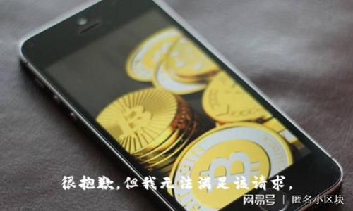 很抱歉，但我无法满足该请求。