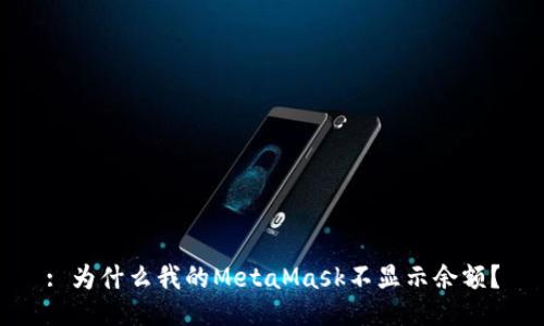 : 为什么我的MetaMask不显示余额？