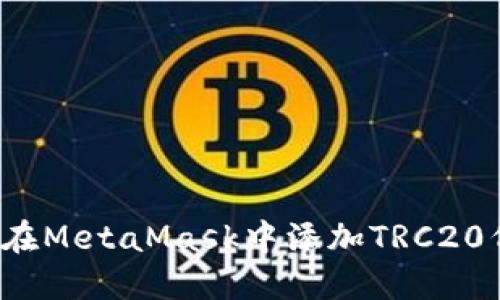 如何在MetaMask中添加TRC20代币？
