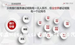 如何在MetaMask中添加TRC20代币？