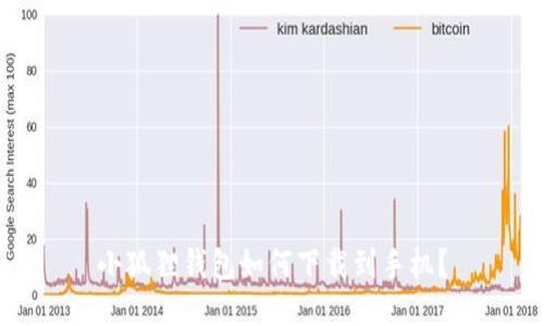 小狐狸钱包如何下载到手机？