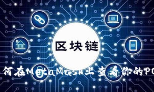 : 如何在MetaMask上查看你的POAP？