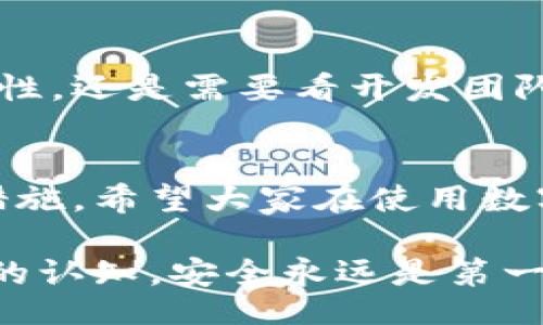 jiaotong/jiaotong

jiaotong/jiaotong

guanjian/guanjian

guanjian/guanjian

guanjian/guanjian

小狐狸钱包，被盗，安全措施，数字资产，用户常见问题

小狐狸钱包被盗的风险
数字资产的安全性一直以来都是用户最关心的话题之一。当我们在使用一些热门的数字钱包，比如小狐狸钱包（FoxWallet）时，不时会听到关于钱包被盗的故事。那么，小狐狸钱包真的会被盗吗？我想这恐怕是很多人的疑惑之一。首先，我们来聊聊小狐狸钱包的安全性和债务管理相关的问题。

小狐狸钱包的基本介绍
小狐狸钱包是一款广受欢迎的数字货币钱包，用户可以通过它存储、交易和管理各种数字资产。它的界面友好，使用起来很方便。然而，随着用户数量的增长，黑客的目光也越来越集中于这样的钱包。如果我们不小心，也许会遇到一些安全问题。

真实案例：小狐狸钱包被盗的故事
是的，小狐狸钱包也曾发生过被盗的事件。这并不是说这个钱包本身的设计存在缺陷，而是因为许多用户在使用过程中缺乏必要的安全意识。举个例子，有用户因为下载了恶意软件，导致钱包密钥泄露；还有些用户因为随便在社交媒体上分享自己的交易信息，结果成了诈骗分子的目标。

小狐狸钱包安全措施的重要性
安全性问题不是小狐狸钱包本身可以完全控制的。用户安全措施的落实显得尤为重要。我们来看看几个基本的安全措施:
ul
  li启用双重认证：这是一种有效防止未经授权访问的方式，即使黑客获取了你的密码，也需要第二个验证步骤。/li
  li定期更换密码：定期更新密码可大大提高账户的安全性。使用复杂的密码并避免使用相同的密码在不同平台上。/li
  li谨防钓鱼攻击：在打开链接或下载文件之前，要核实来源，避免被诱导访问假冒网站。/li
  li安全备份私钥：妥善保存你的私钥，确保它不会被他人获取。如果私钥丢失，数字财富就可能面临失窃的风险。/li
/ul

用户常见问题解答
通过用户反馈，我们可以进行一些总结，看看大家对于小狐狸钱包的安全性有哪些常见的疑问：

ul
  li小狐狸钱包真的安全吗？ 许多用户对此有疑虑。其实，无论是什么样的钱包，它的安全性往往与用户的使用习惯紧密相关。如果用户能够保持警惕，做好基本的安全措施，那么安全性还是可以得到保障的。/li
  li如果遗失了私钥怎么办？ 一旦私钥丢失，关联的资产也就无法找回。因此，请务必做好备份，这一点至关重要。/li
  li小狐狸钱包会自动更新吗？ 这个问题其实要看用户的设置，不同的版本可能会有不同的问题。确保你使用的是最新版本，通常可以提高安全性。/li
/ul

未来的展望与建议
随着技术的进步，区块链和数字钱包的发展势不可挡。然而，随之而来的安全威胁也层出不穷。未来的小狐狸钱包能否增强自身的安全性，还是需要看开发团队的努力。然而，作为用户的我们，更要提高自身的安全意识，增强对潜在风险的识别能力。

总结
总之，小狐狸钱包被盗的事件确实存在，但这并不意味着钱包本身有问题。关键在于我们自己如何使用、管理资产，以及采取何种安全措施。希望大家在使用数字钱包时，保持警惕，采取必要的安全措施，保护好自己的数字资产。

最后，我想提醒大家，任何时候都不要掉以轻心，无论是大公司、知名品牌，还是我们日常使用的小工具，都要对可能的网络风险有足够的认知。安全永远是第一位的！