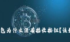 小狐狸钱包为什么没有接收按钮？该如何解决？