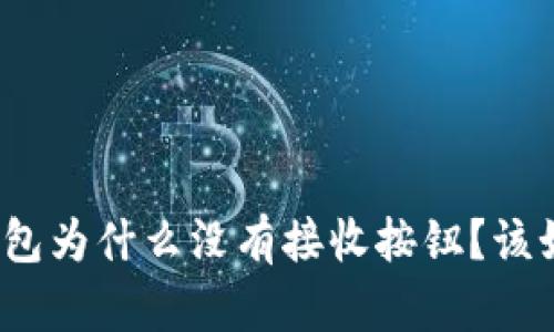 小狐狸钱包为什么没有接收按钮？该如何解决？