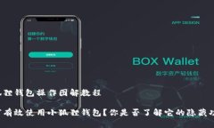 小狐狸钱包操作图解教程如何有效使用小狐狸钱