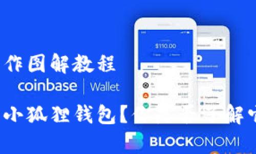 小狐狸钱包操作图解教程

如何有效使用小狐狸钱包？你是否了解它的隐藏功能？