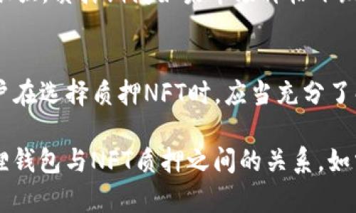 小狐狸钱包，作为一款广受欢迎的数字货币钱包，具备许多功能和特点。但是，你是否好奇，它是否能够支持NFT的质押呢？在这个快速发展的加密世界中，越来越多的人开始关注NFT（非同质化代币）的应用场景，而质押NFT则是其中一个热门话题。那么，小狐狸钱包能否满足这一需求呢？让我们一探究竟。

  小狐狸钱包可以质押NFT吗？ / 

 guanjianci 小狐狸钱包, NFT, 质押, 数字货币, 加密资产 /guanjianci 

什么是小狐狸钱包？
小狐狸钱包，通常被称为MetaMask，是一款用于以太坊及其兼容链的数字货币钱包。它允许用户存储、发送和接收以太坊及ERC-20代币，也就是以太坊生态系统中常见的代币。此外，小狐狸钱包还支持NFT的存储，让用户能够在去中心化市场上买卖它们。

NFT的基本概念
NFT，全名是非同质化代币，它代表着一种独特的数字资产。这种资产具有不可替代性，通常应用于艺术作品、游戏道具、音乐、视频等领域。与传统的加密货币不同，NFT是唯一的，每个NFT都有其特定的价值和属性，正因如此，它们通常被认为具有收藏的价值。

质押NFT的意义
质押NFT是一种新兴的金融操作，允许持有者将他们的NFT锁定在某个平台上，以获得收益或其他奖励。这与质押加密货币有些类似，用户通过质押资产参与到网络的共识或流动性提供中，而在质押期间他们也可以获得一定的收益。

小狐狸钱包支持NFT质押吗？
回到我们的主问题：小狐狸钱包能质押NFT吗？明确来讲，小狐狸钱包本身并不提供直接的NFT质押功能。小狐狸钱包的主要功能是安全地存储和管理你的加密资产，而质押NFT通常需要通过其他平台来实现。

如何通过小狐狸钱包质押NFT？
虽然小狐狸钱包不直接支持质押NFT，但是用户可以通过与其他平台相结合来实现这一目标。这里有几个步骤可以帮助你理解如何操作：
ol
li选择一个支持NFT质押的平台：你需要找到一个允许NFT质押的平台，比如某些DeFi（去中心化金融）应用。常用的平台包括NFT市场、借贷平台等。/li
li连接小狐狸钱包：在你选定的平台上，通常会有“连接钱包”的选项。选择小狐狸钱包，按提示完成连接。/li
li转入NFT：接下来，将你希望质押的NFT从小狐狸钱包中转入到质押平台。确保你仔细核对地址，避免操作失误。/li
li进行质押：按照平台的指引，将NFT质押，确认相关的协议与风险。/li
/ol

质押NFT的风险和收益
进行NFT质押虽然有潜在的收益，但也伴随着一定的风险。一方面，质押NFT可以让你获得额外的收入，比如平台的奖励代币；另一方面，NFT的市场波动性很强，质押期间如果市场价格下跌，可能会导致你的资产贬值。同时，质押操作也存在智能合约的风险。例如，智能合约可能会出现漏洞，导致资金损失。

总结
小狐狸钱包作为一款多功能的钱包工具，虽然不能直接支持NFT质押，但由于其与众多DeFi平台的兼容性，用户依然可以通过其他渠道完成质押操作。用户在选择质押NFT时，应当充分了解相关平台的背景及其提供的服务，并小心谨慎地管理自己的资产。

综上所述，质押NFT是一项值得关注的投资方式，借助小狐狸钱包，我们可以有效管理和运用自己的数字资产。希望这篇文章能够帮助你更好地理解小狐狸钱包与NFT质押之间的关系。如需深入了解，建议你关注相关平台的动向，及时获取最新资讯。无论如何，在投资的道路上，风险总是与收益并存，选择适合自己的投资方式，才是明智之举。