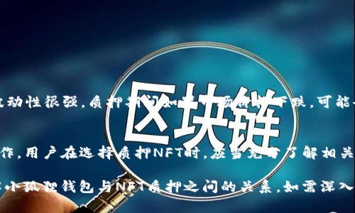 小狐狸钱包，作为一款广受欢迎的数字货币钱包，具备许多功能和特点。但是，你是否好奇，它是否能够支持NFT的质押呢？在这个快速发展的加密世界中，越来越多的人开始关注NFT（非同质化代币）的应用场景，而质押NFT则是其中一个热门话题。那么，小狐狸钱包能否满足这一需求呢？让我们一探究竟。

  小狐狸钱包可以质押NFT吗？ / 

 guanjianci 小狐狸钱包, NFT, 质押, 数字货币, 加密资产 /guanjianci 

什么是小狐狸钱包？
小狐狸钱包，通常被称为MetaMask，是一款用于以太坊及其兼容链的数字货币钱包。它允许用户存储、发送和接收以太坊及ERC-20代币，也就是以太坊生态系统中常见的代币。此外，小狐狸钱包还支持NFT的存储，让用户能够在去中心化市场上买卖它们。

NFT的基本概念
NFT，全名是非同质化代币，它代表着一种独特的数字资产。这种资产具有不可替代性，通常应用于艺术作品、游戏道具、音乐、视频等领域。与传统的加密货币不同，NFT是唯一的，每个NFT都有其特定的价值和属性，正因如此，它们通常被认为具有收藏的价值。

质押NFT的意义
质押NFT是一种新兴的金融操作，允许持有者将他们的NFT锁定在某个平台上，以获得收益或其他奖励。这与质押加密货币有些类似，用户通过质押资产参与到网络的共识或流动性提供中，而在质押期间他们也可以获得一定的收益。

小狐狸钱包支持NFT质押吗？
回到我们的主问题：小狐狸钱包能质押NFT吗？明确来讲，小狐狸钱包本身并不提供直接的NFT质押功能。小狐狸钱包的主要功能是安全地存储和管理你的加密资产，而质押NFT通常需要通过其他平台来实现。

如何通过小狐狸钱包质押NFT？
虽然小狐狸钱包不直接支持质押NFT，但是用户可以通过与其他平台相结合来实现这一目标。这里有几个步骤可以帮助你理解如何操作：
ol
li选择一个支持NFT质押的平台：你需要找到一个允许NFT质押的平台，比如某些DeFi（去中心化金融）应用。常用的平台包括NFT市场、借贷平台等。/li
li连接小狐狸钱包：在你选定的平台上，通常会有“连接钱包”的选项。选择小狐狸钱包，按提示完成连接。/li
li转入NFT：接下来，将你希望质押的NFT从小狐狸钱包中转入到质押平台。确保你仔细核对地址，避免操作失误。/li
li进行质押：按照平台的指引，将NFT质押，确认相关的协议与风险。/li
/ol

质押NFT的风险和收益
进行NFT质押虽然有潜在的收益，但也伴随着一定的风险。一方面，质押NFT可以让你获得额外的收入，比如平台的奖励代币；另一方面，NFT的市场波动性很强，质押期间如果市场价格下跌，可能会导致你的资产贬值。同时，质押操作也存在智能合约的风险。例如，智能合约可能会出现漏洞，导致资金损失。

总结
小狐狸钱包作为一款多功能的钱包工具，虽然不能直接支持NFT质押，但由于其与众多DeFi平台的兼容性，用户依然可以通过其他渠道完成质押操作。用户在选择质押NFT时，应当充分了解相关平台的背景及其提供的服务，并小心谨慎地管理自己的资产。

综上所述，质押NFT是一项值得关注的投资方式，借助小狐狸钱包，我们可以有效管理和运用自己的数字资产。希望这篇文章能够帮助你更好地理解小狐狸钱包与NFT质押之间的关系。如需深入了解，建议你关注相关平台的动向，及时获取最新资讯。无论如何，在投资的道路上，风险总是与收益并存，选择适合自己的投资方式，才是明智之举。