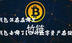 小狐狸钱包保存在哪里小狐狸钱包去哪了？你的