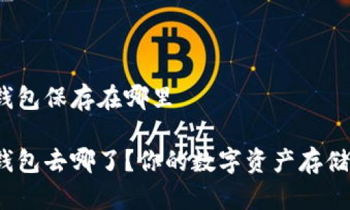 小狐狸钱包保存在哪里

小狐狸钱包去哪了？你的数字资产存储在哪里？