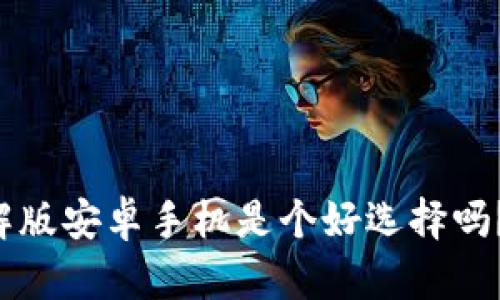 小狐狸钱包破解版安卓手机是个好选择吗？你该知道这些！